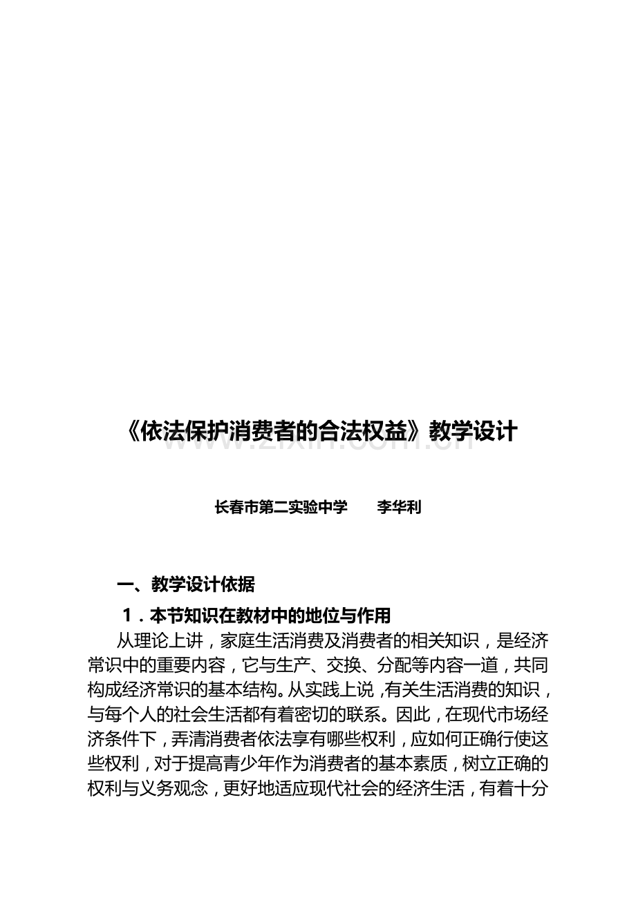 依法保护消费者的合法权益教学设计.docx_第1页