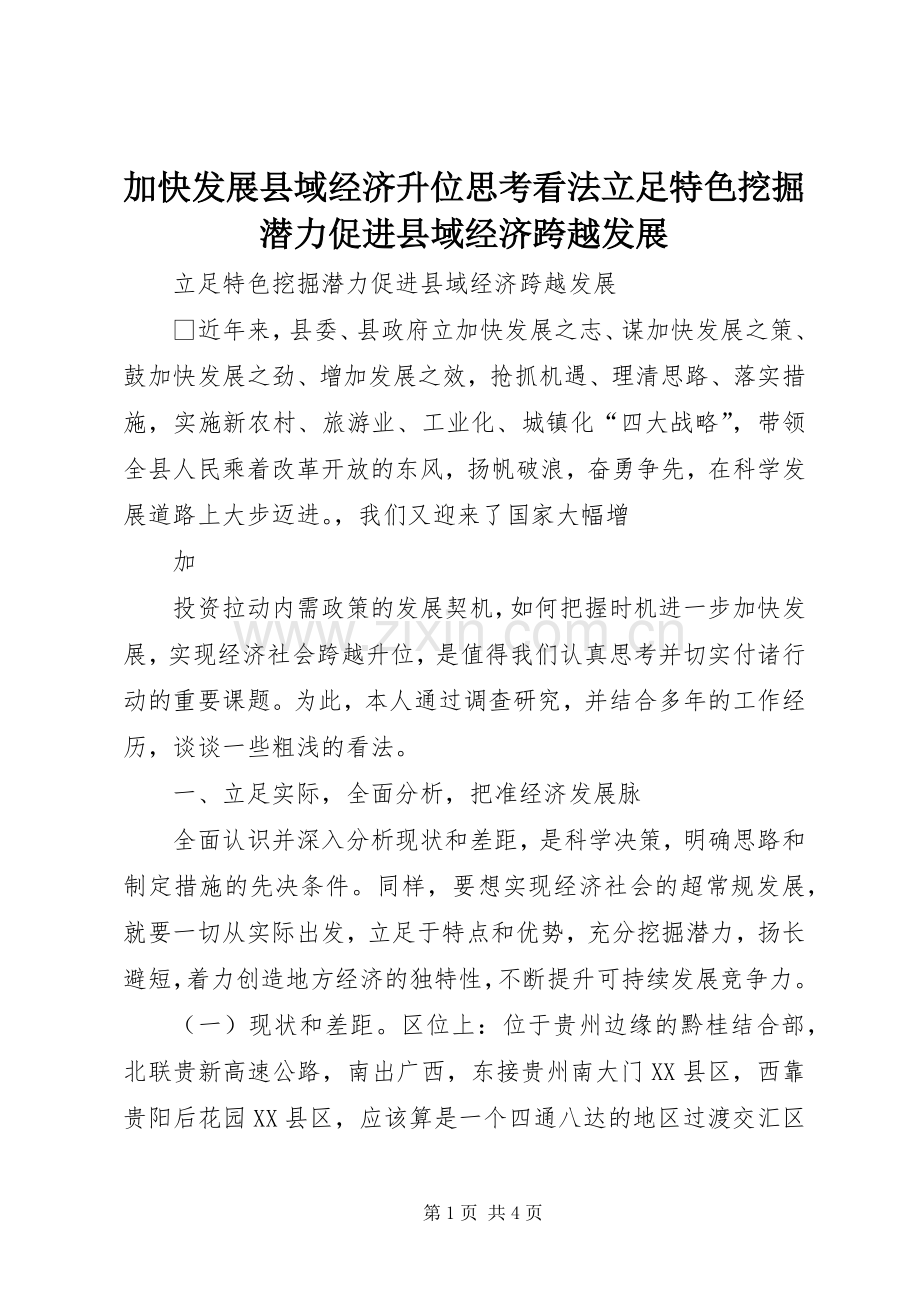 加快发展县域经济升位思考看法立足特色挖掘潜力促进县域经济跨越发展 (2).docx_第1页