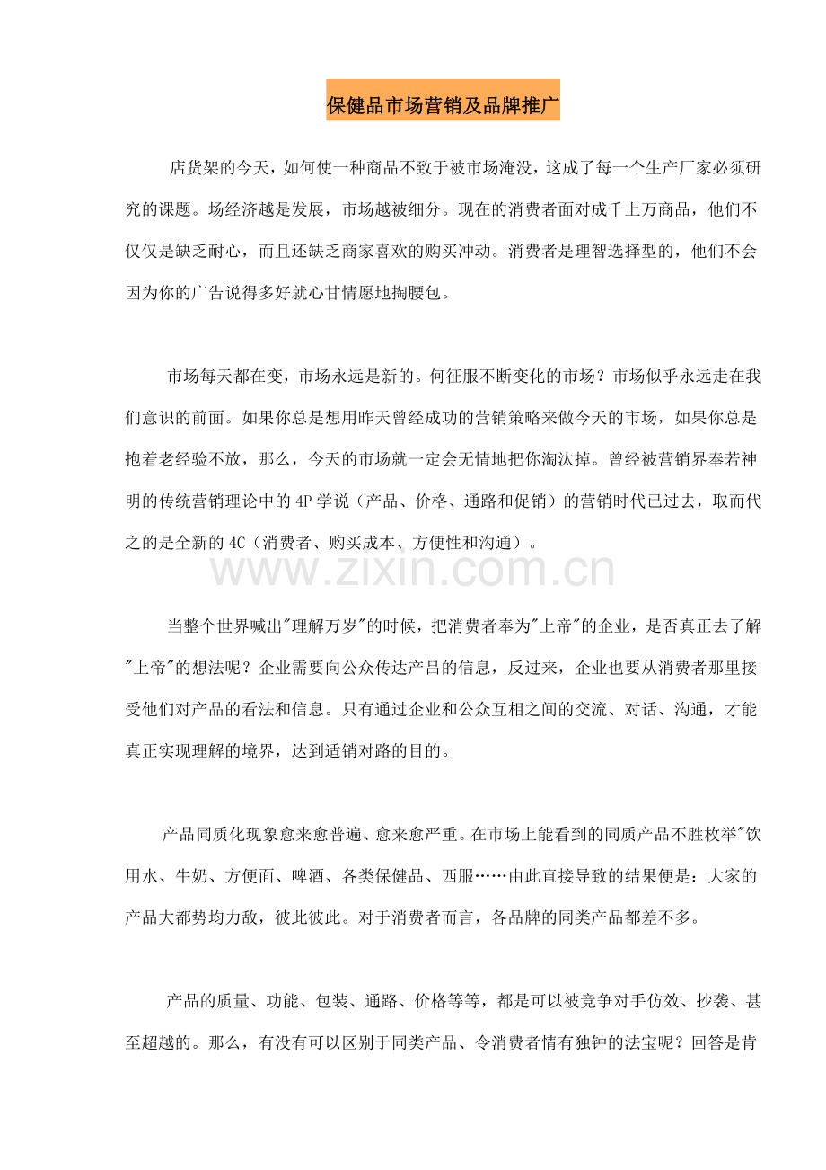 保健品市场营销及品牌推广.docx_第1页