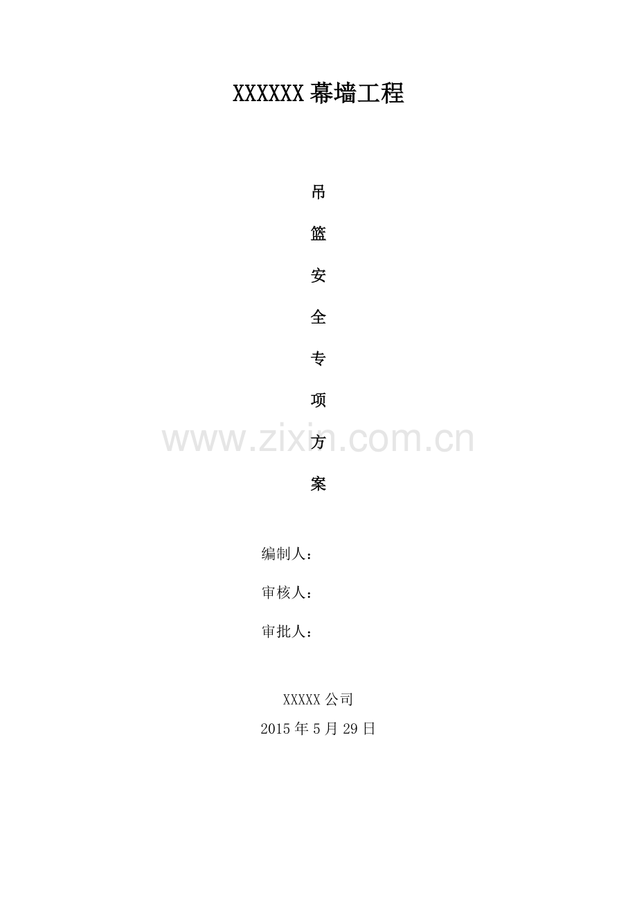 专家论证吊篮施工方案.docx_第1页