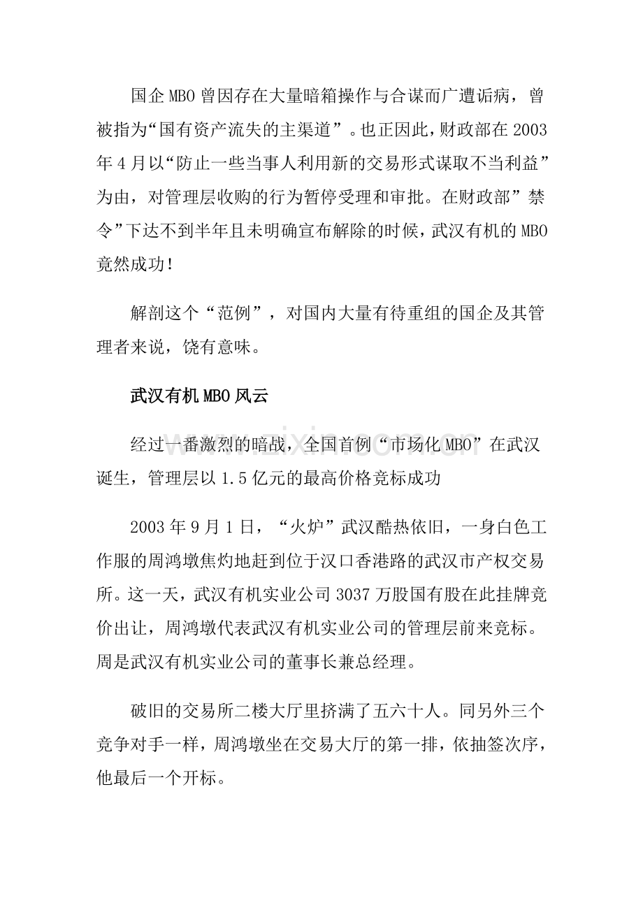 国内“首例市场化MBO”样板解.docx_第2页