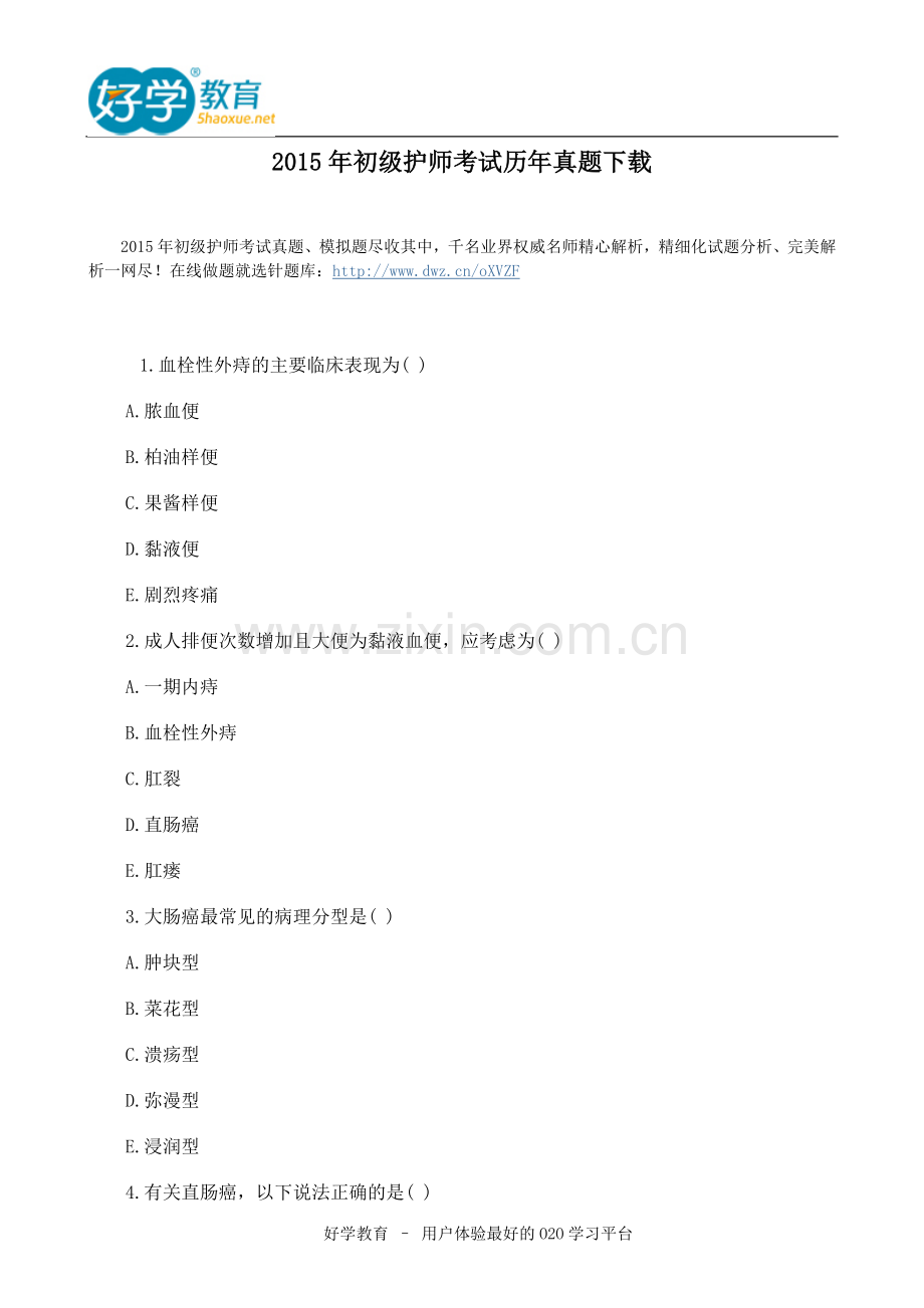 2015年初级护师考试历年真题下载.doc_第1页