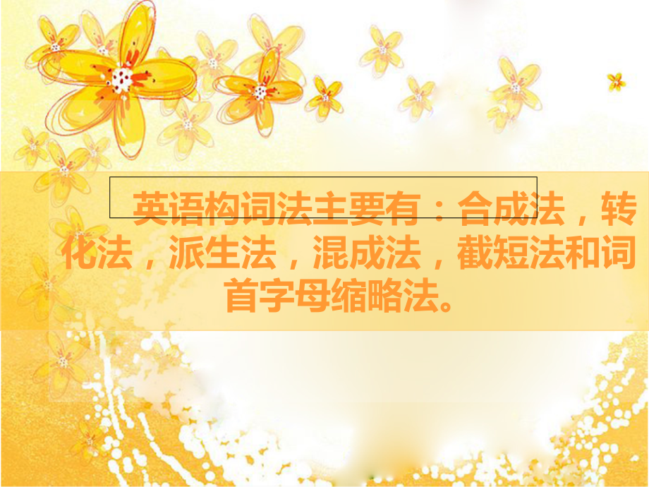 英语构词法公开课课件.ppt_第1页