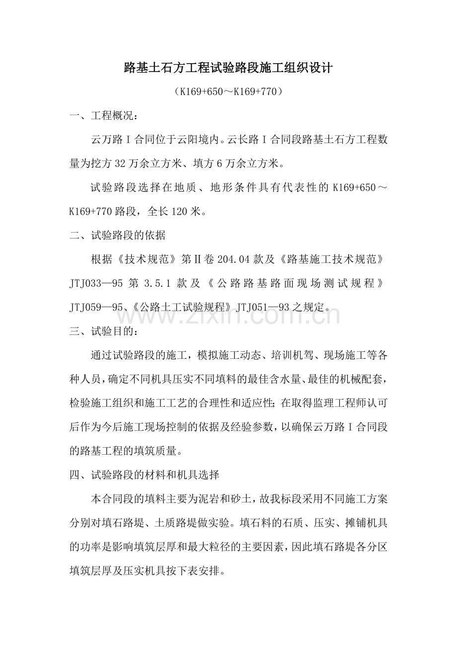 实验路段路基施工方案.docx_第1页