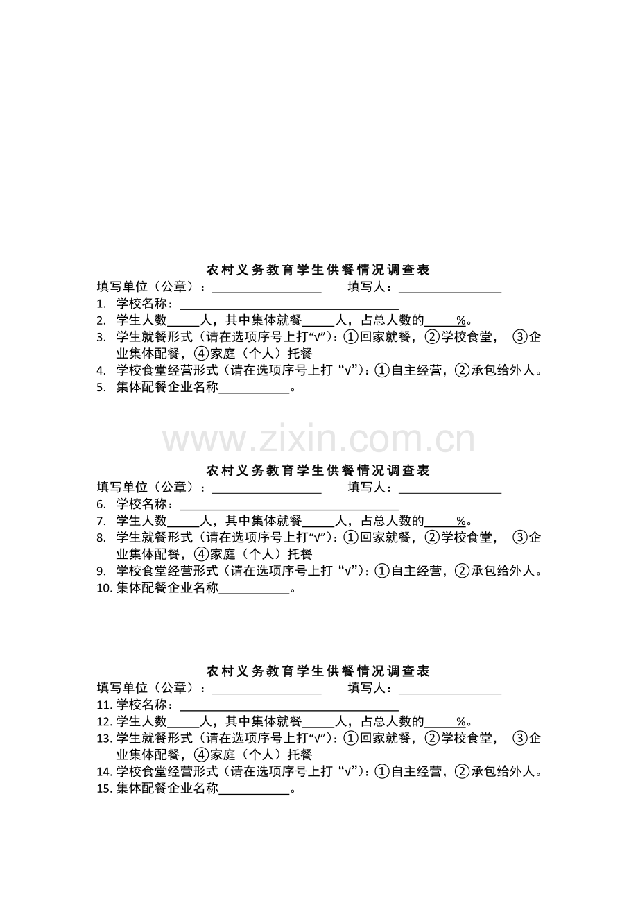 农村义务教育学生供餐情况调查表汇编.docx_第2页