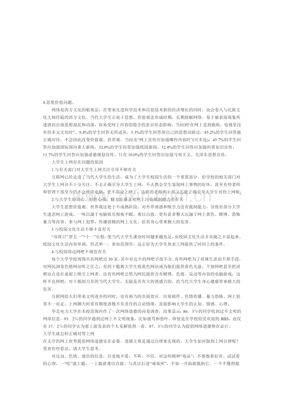 关于网络媒介对大学生影响的调查.docx_第1页