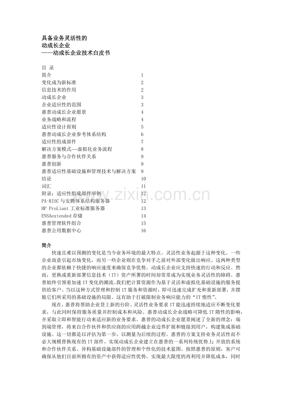 业务灵活性的动成长企业-动成长企业技术.docx_第1页