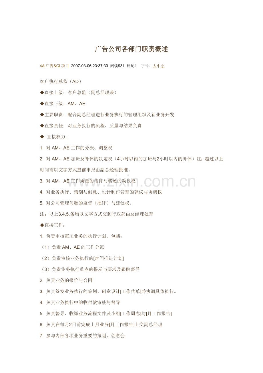 广告公司各部门职责概述.docx_第1页