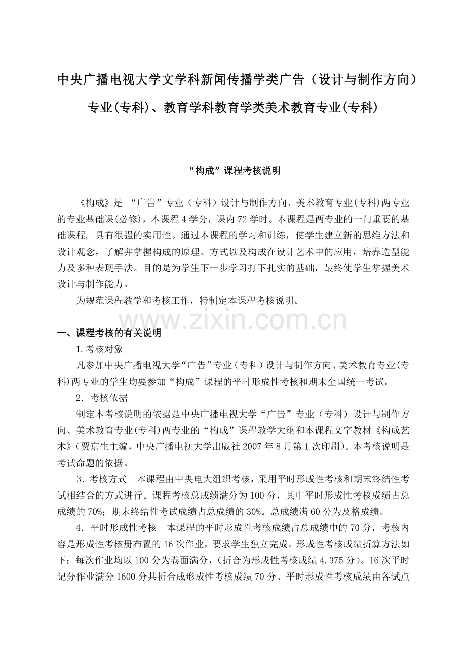 中央广播电视大学构成课考核说明.docx_第1页