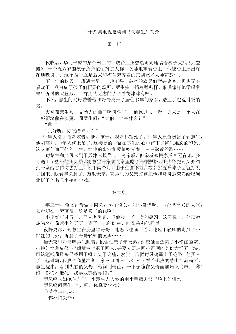 二十八集电视连续剧荀慧生简介.docx_第1页