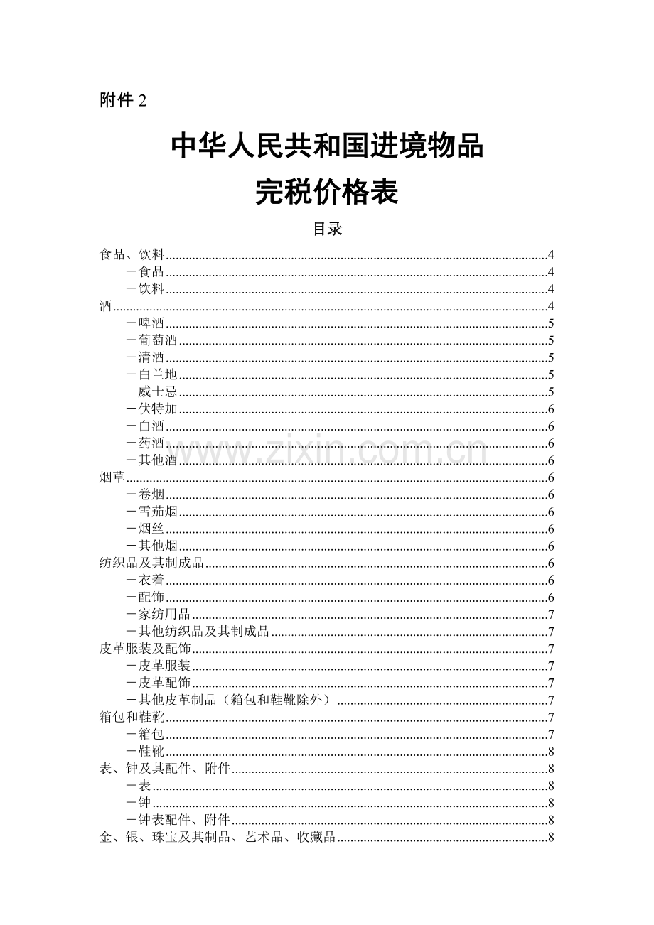 中华人民共和国进境物品完税价格表.docx_第1页