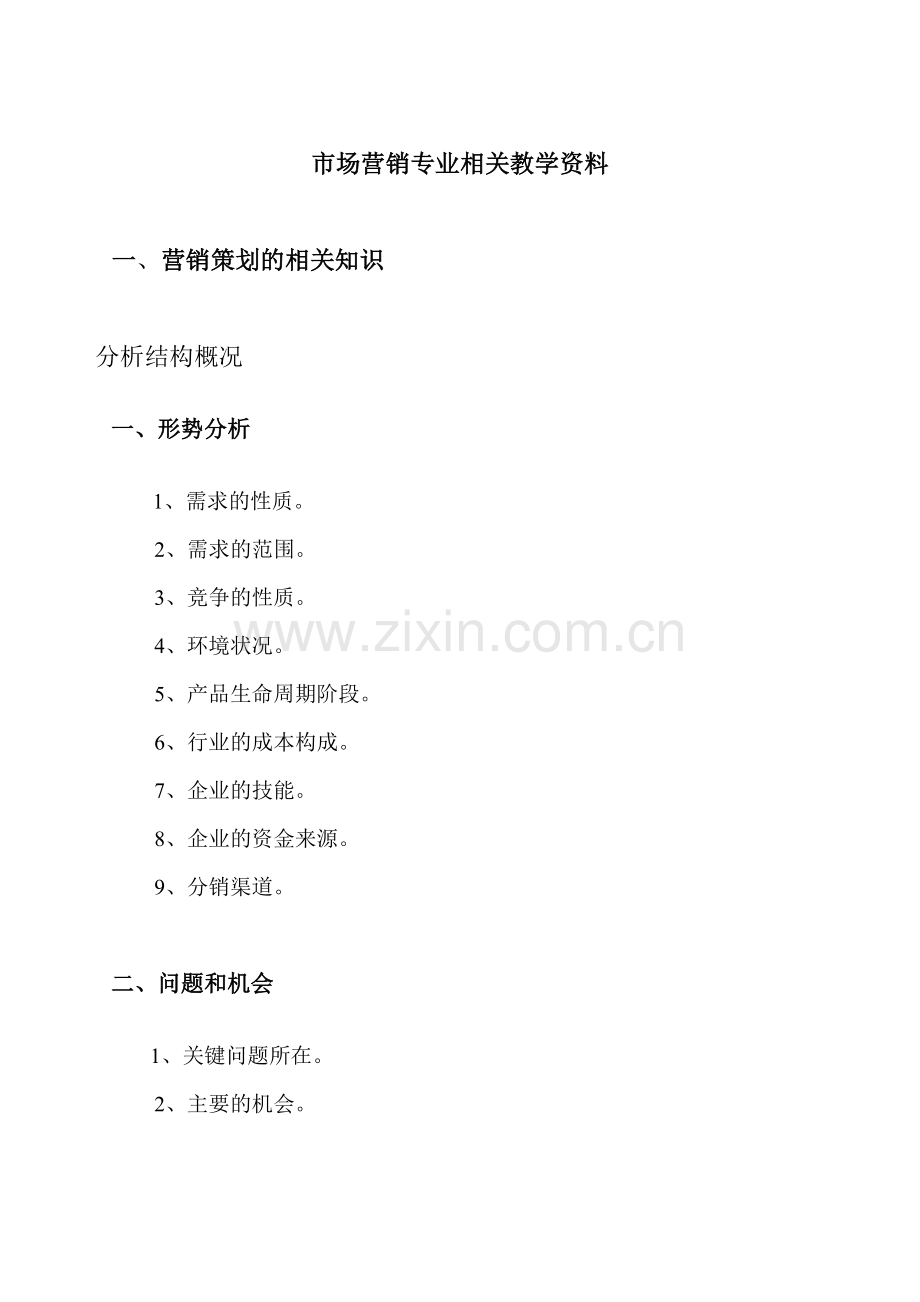 市场营销专业教学资料.docx_第1页