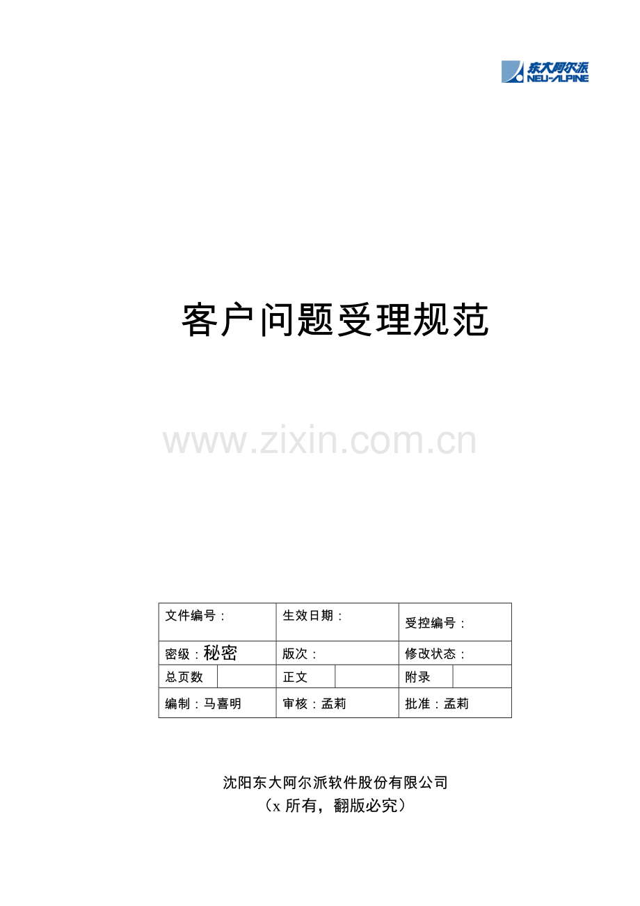 客户问题受理规范.docx_第1页