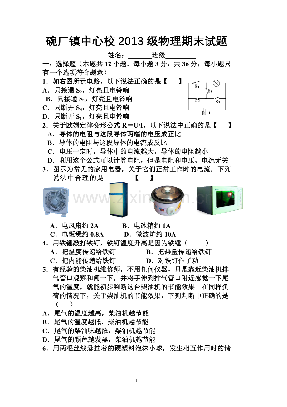 碗厂中心校2013级九年级上学期期末试题(教科版).doc_第1页
