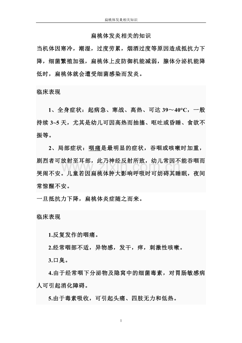 扁桃体发炎相关知识.doc_第1页