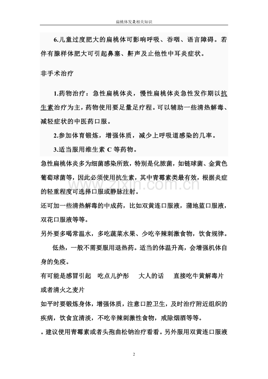 扁桃体发炎相关知识.doc_第2页