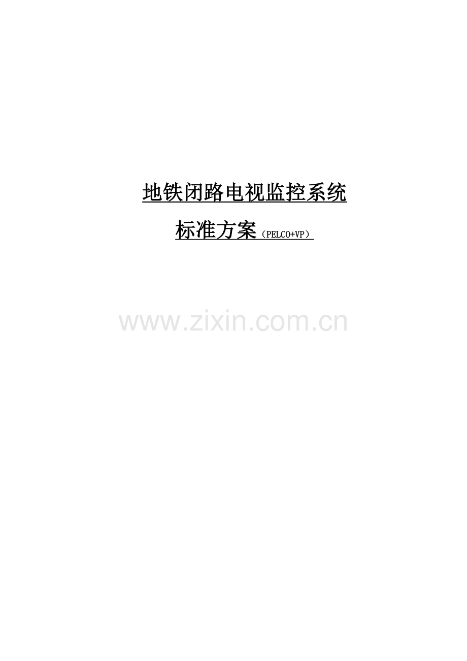 地铁闭路电视监控系统标准实施方案.docx_第1页