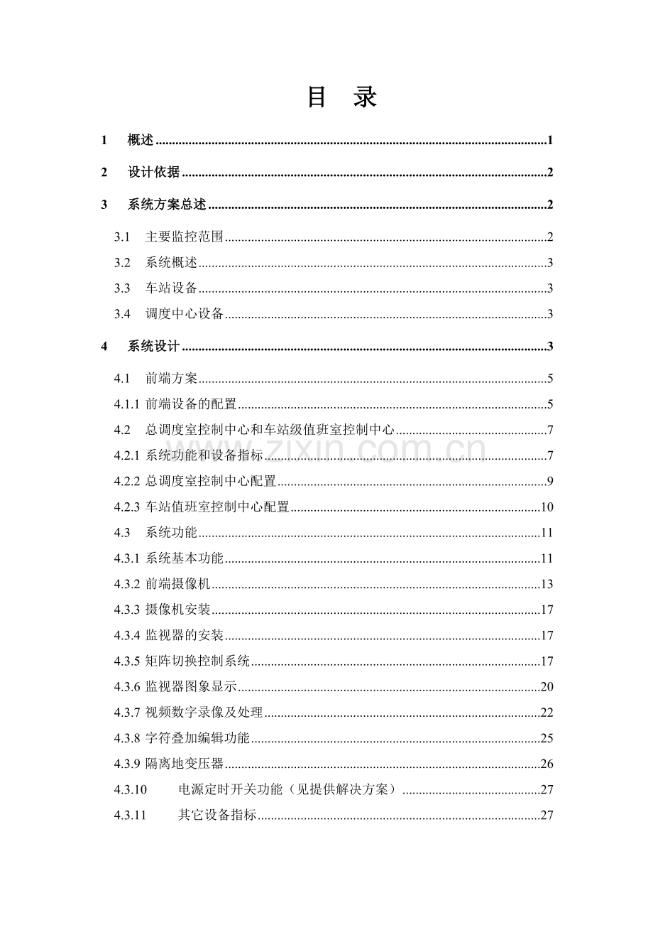 地铁闭路电视监控系统标准实施方案.docx_第2页