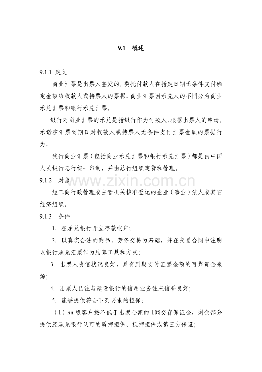 中国某银行信贷业务手册_II_09_商业汇票承兑.docx_第1页