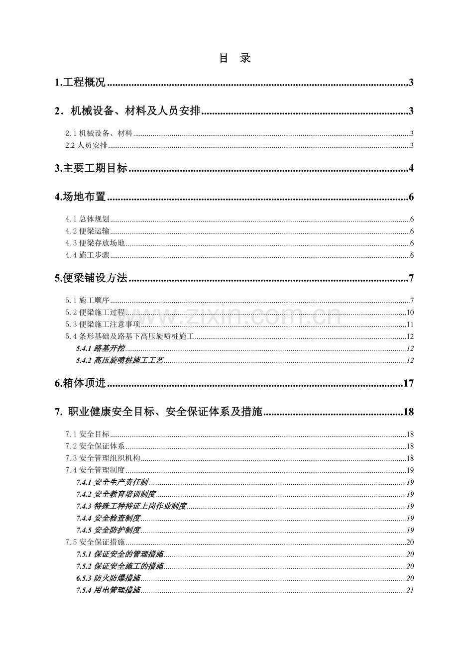 便梁施工方案.docx_第1页