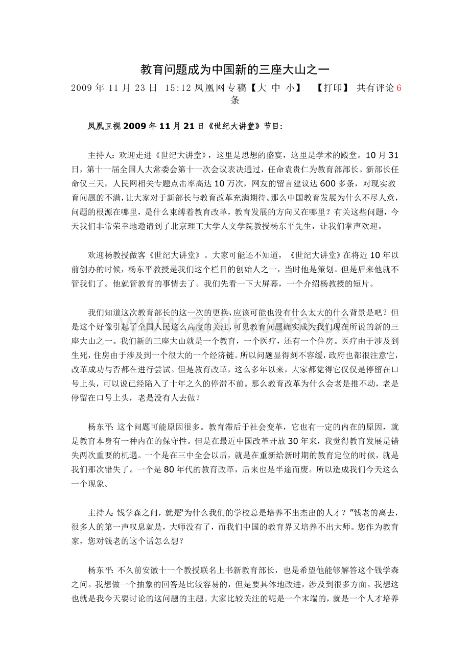 教育问题成为中国新的三座大山之一.doc_第1页