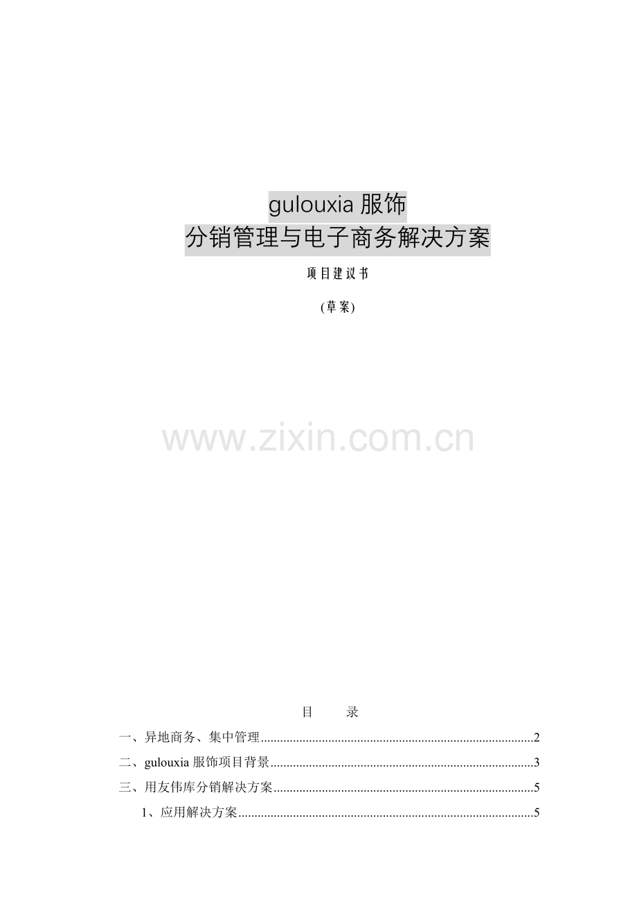 XX服饰分销管理与电子商务解决方案项目建议书.docx_第1页