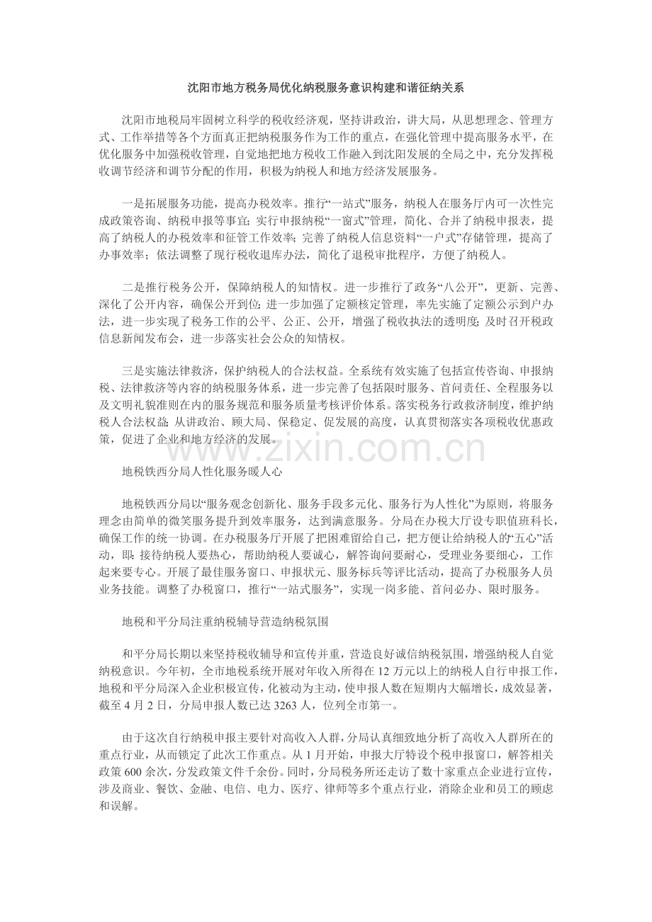优化纳税服务意识构建和谐征纳关系.docx_第1页