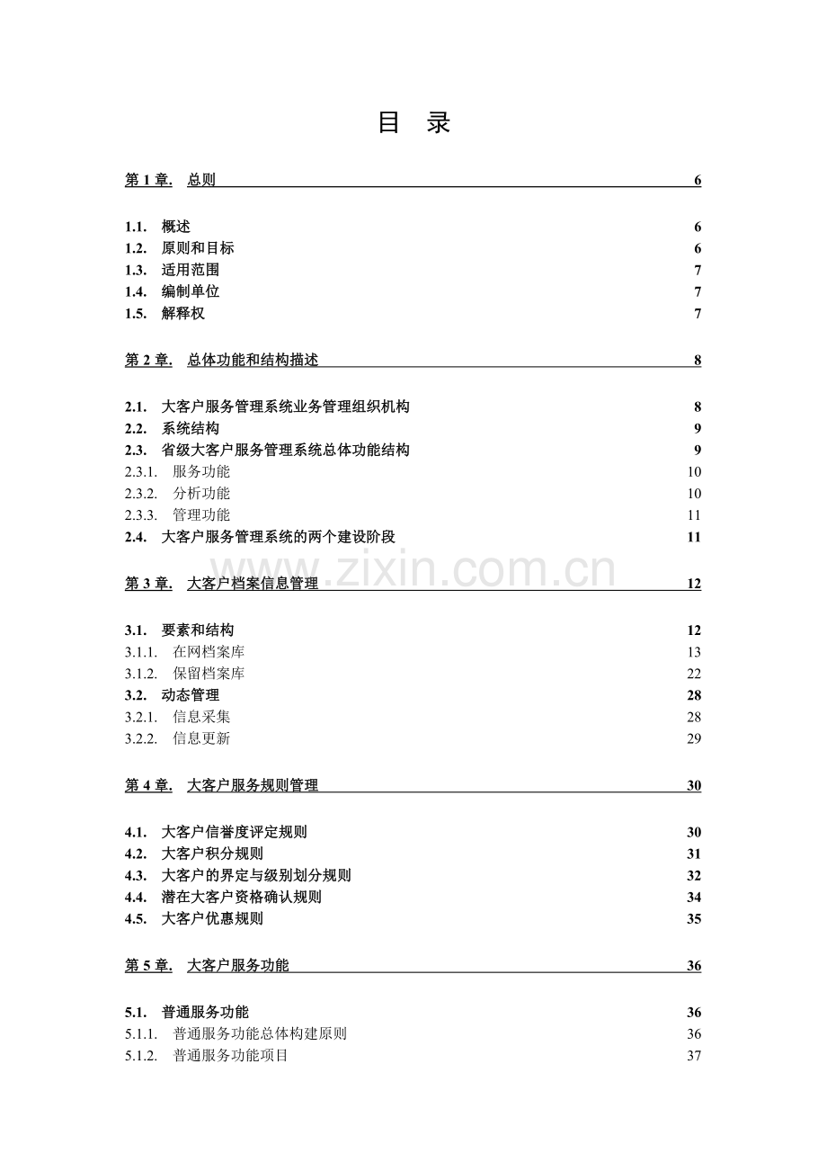 9b公司大客户服务管理系统业务需求规范.docx_第2页
