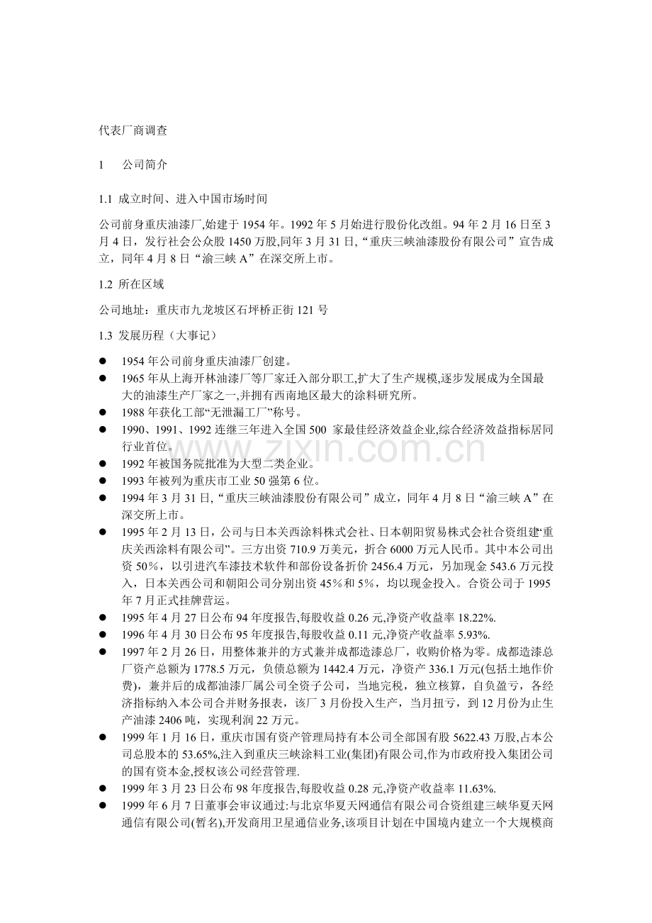 厂商调查之渝三峡调查.docx_第1页