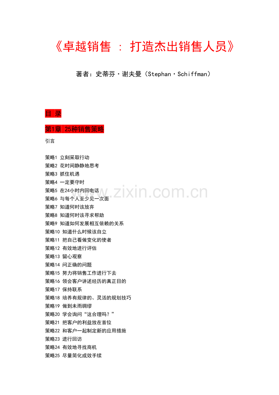 二十五种销售技巧及策略.docx_第1页