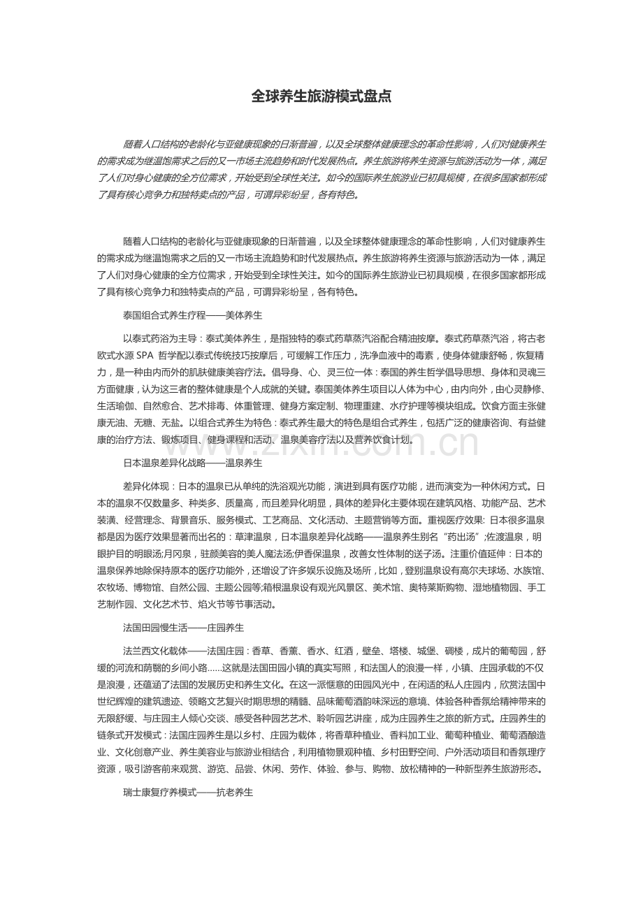 全球养生旅游模式盘点.doc_第1页