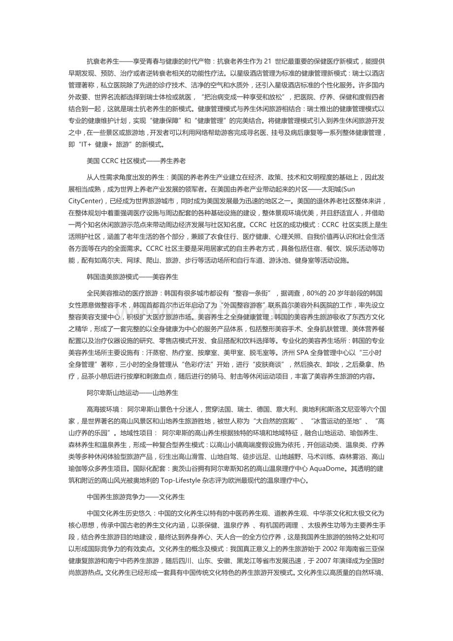 全球养生旅游模式盘点.doc_第2页