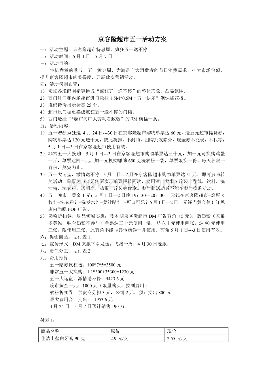 京客隆超市五一活动方案.docx_第1页