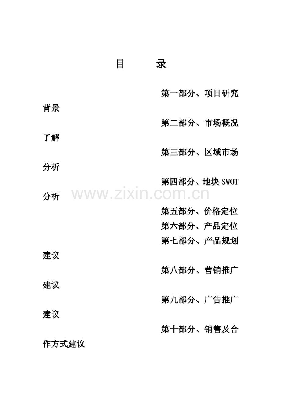 中冠家园市场调研分析报告.docx_第1页