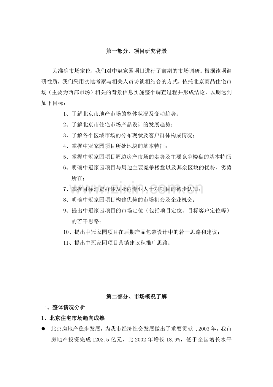 中冠家园市场调研分析报告.docx_第2页