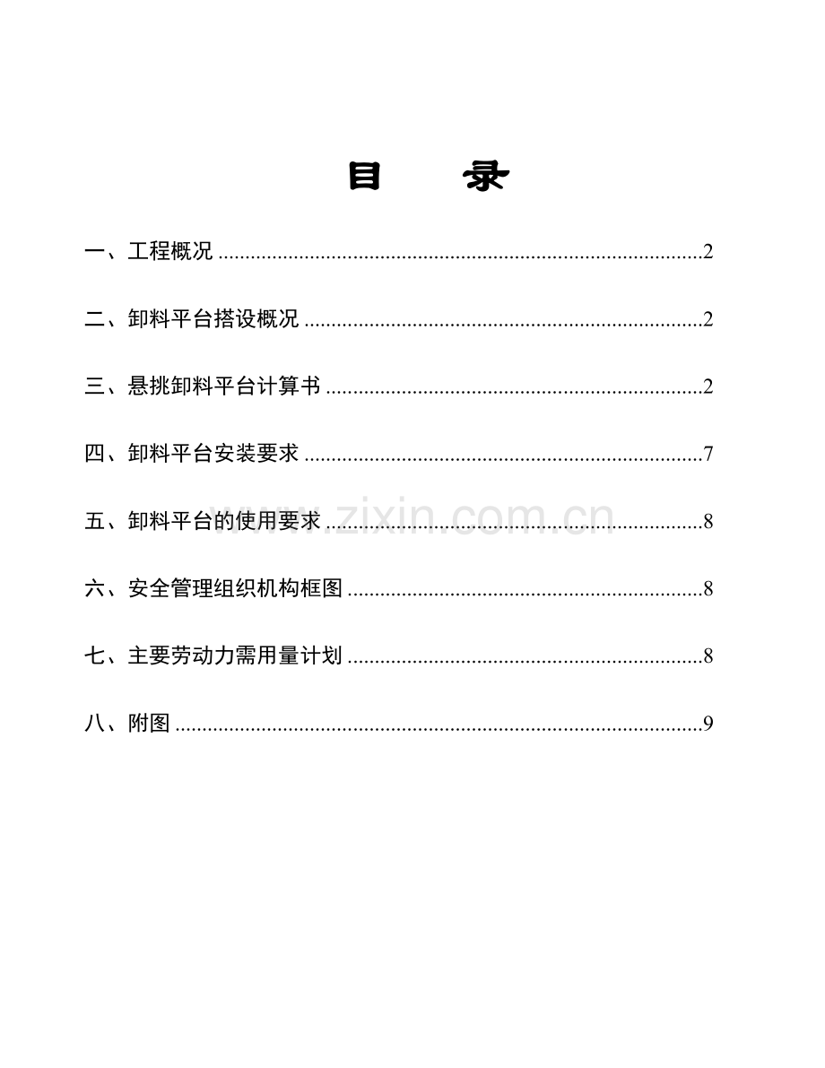 信义御城豪园8栋悬挑式卸料平台施工方案.docx_第1页