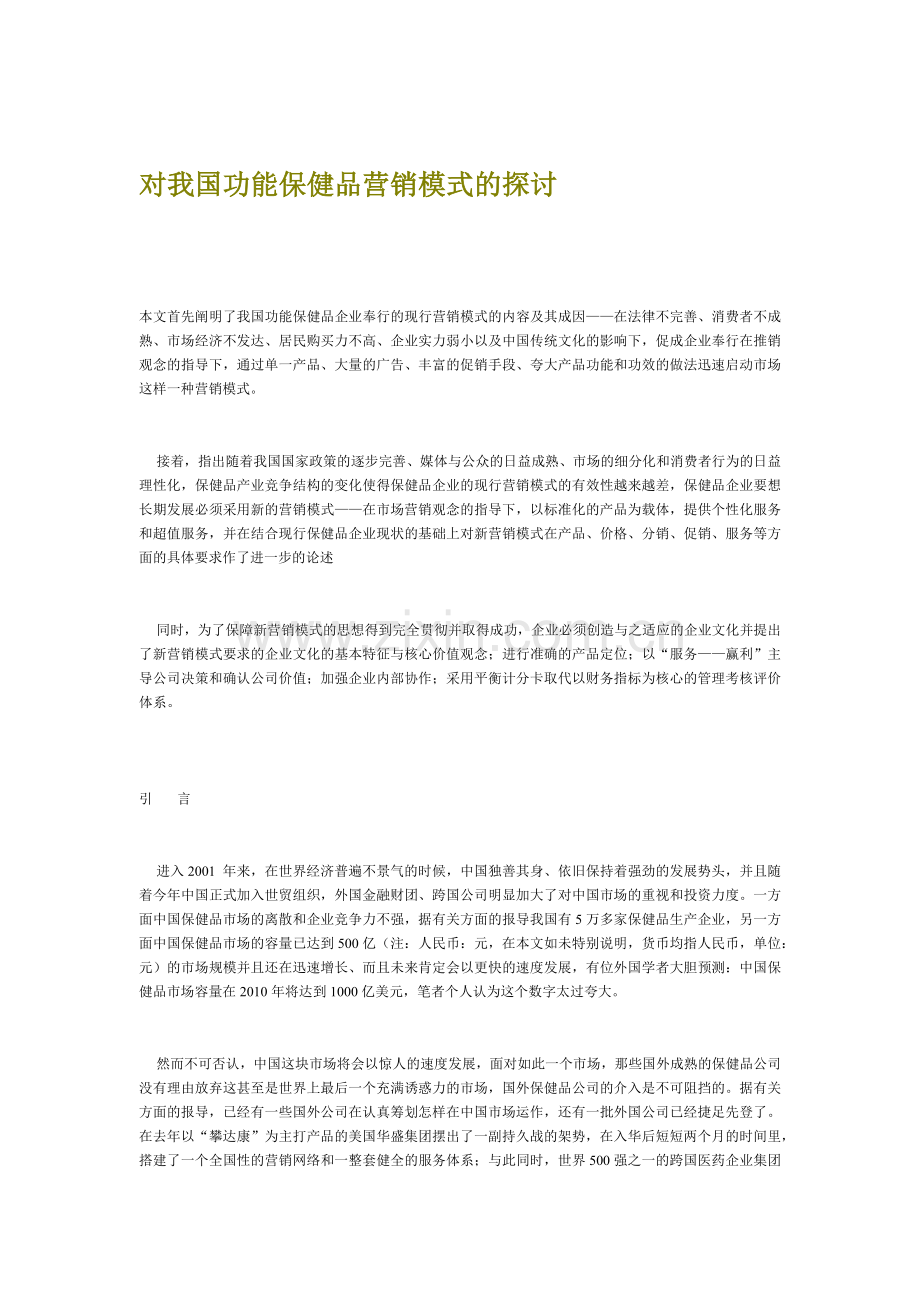 对于我国功能保健品营销模式的探讨.docx_第1页