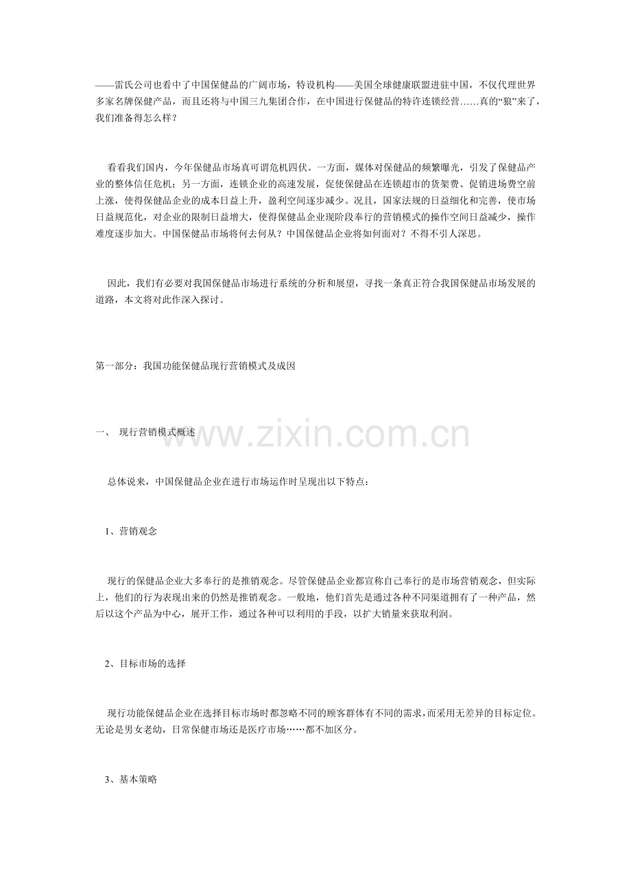 对于我国功能保健品营销模式的探讨.docx_第2页