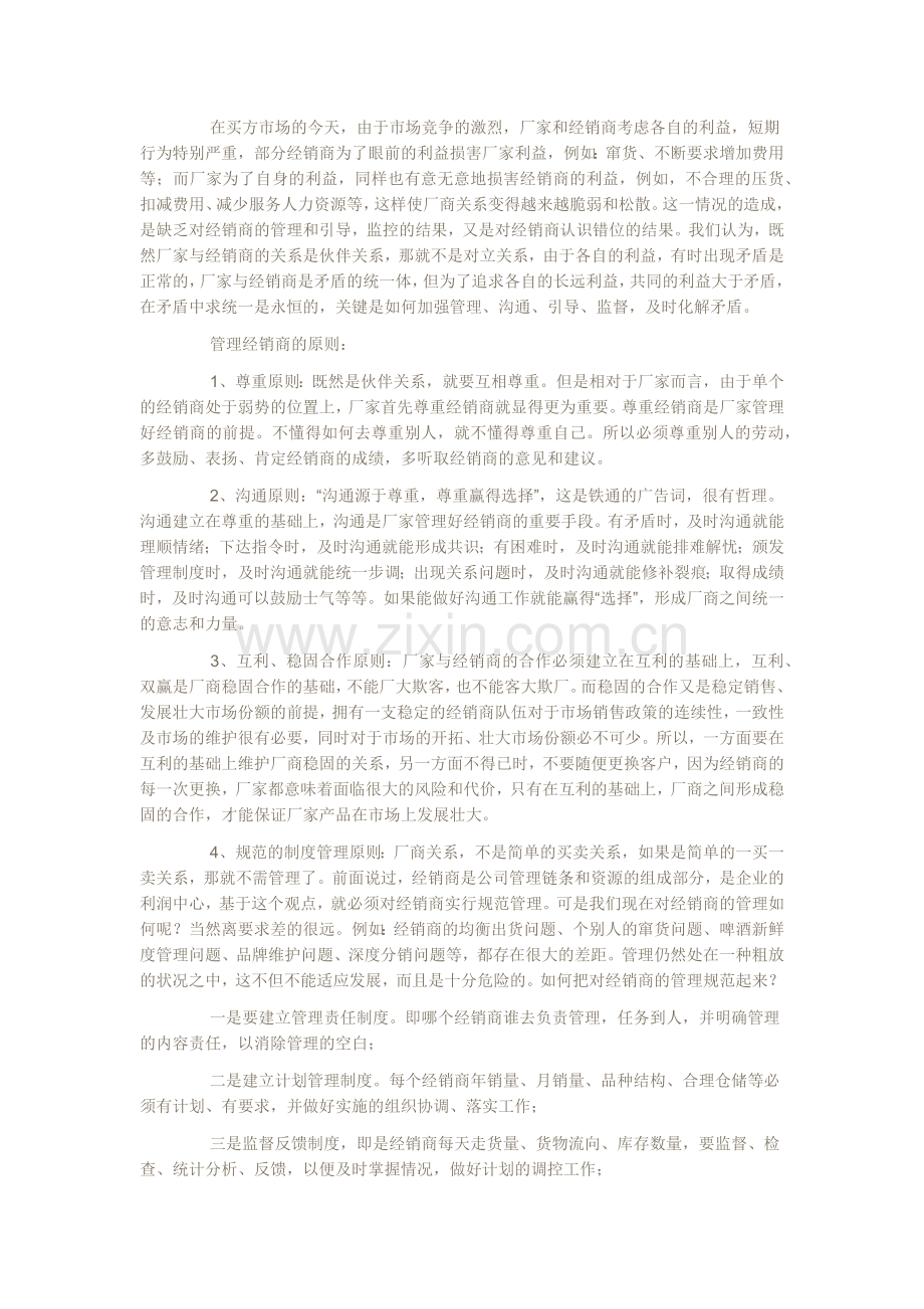 怎样管理好经销商.docx_第2页