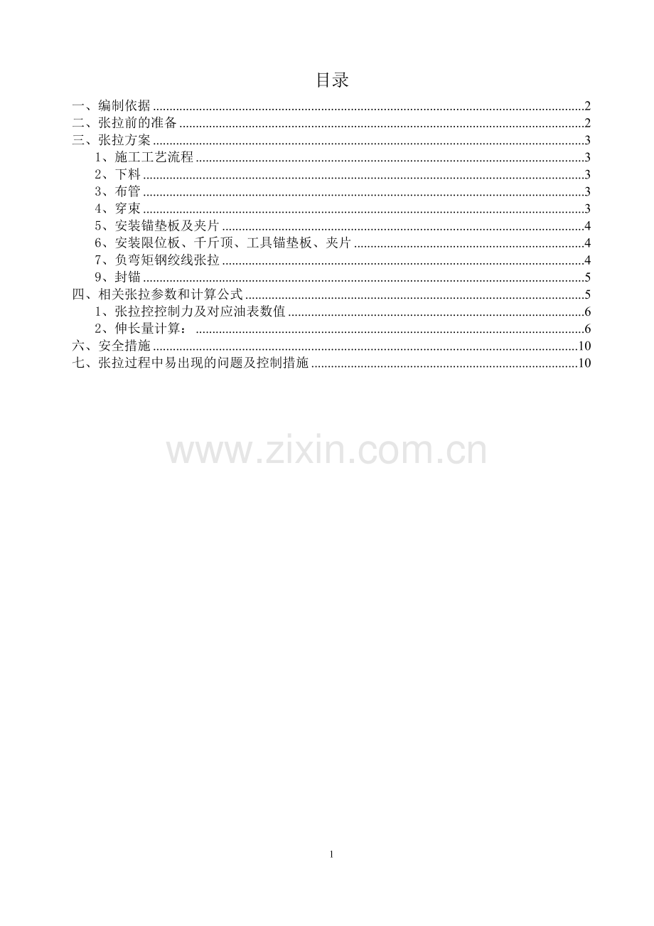 熊渡电站大桥负弯矩张拉计算书.doc_第1页