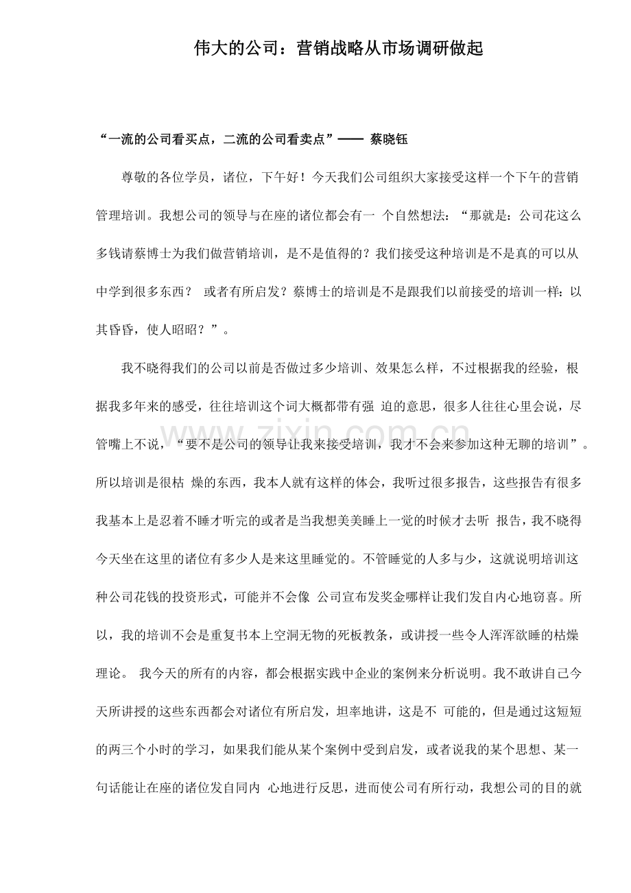 伟大的公司：营销战略从市场调研做起20.docx_第1页