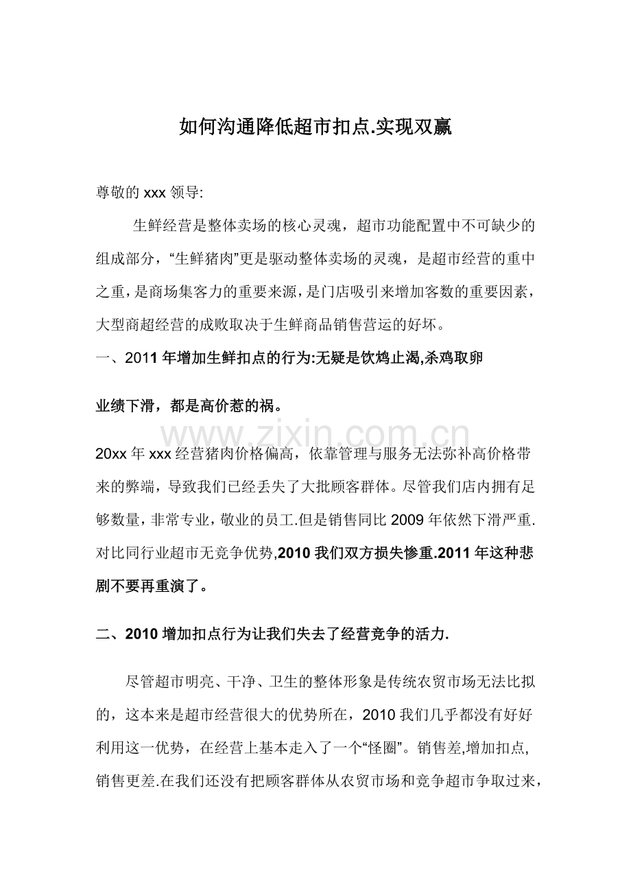 低超市扣点实现双赢.docx_第1页