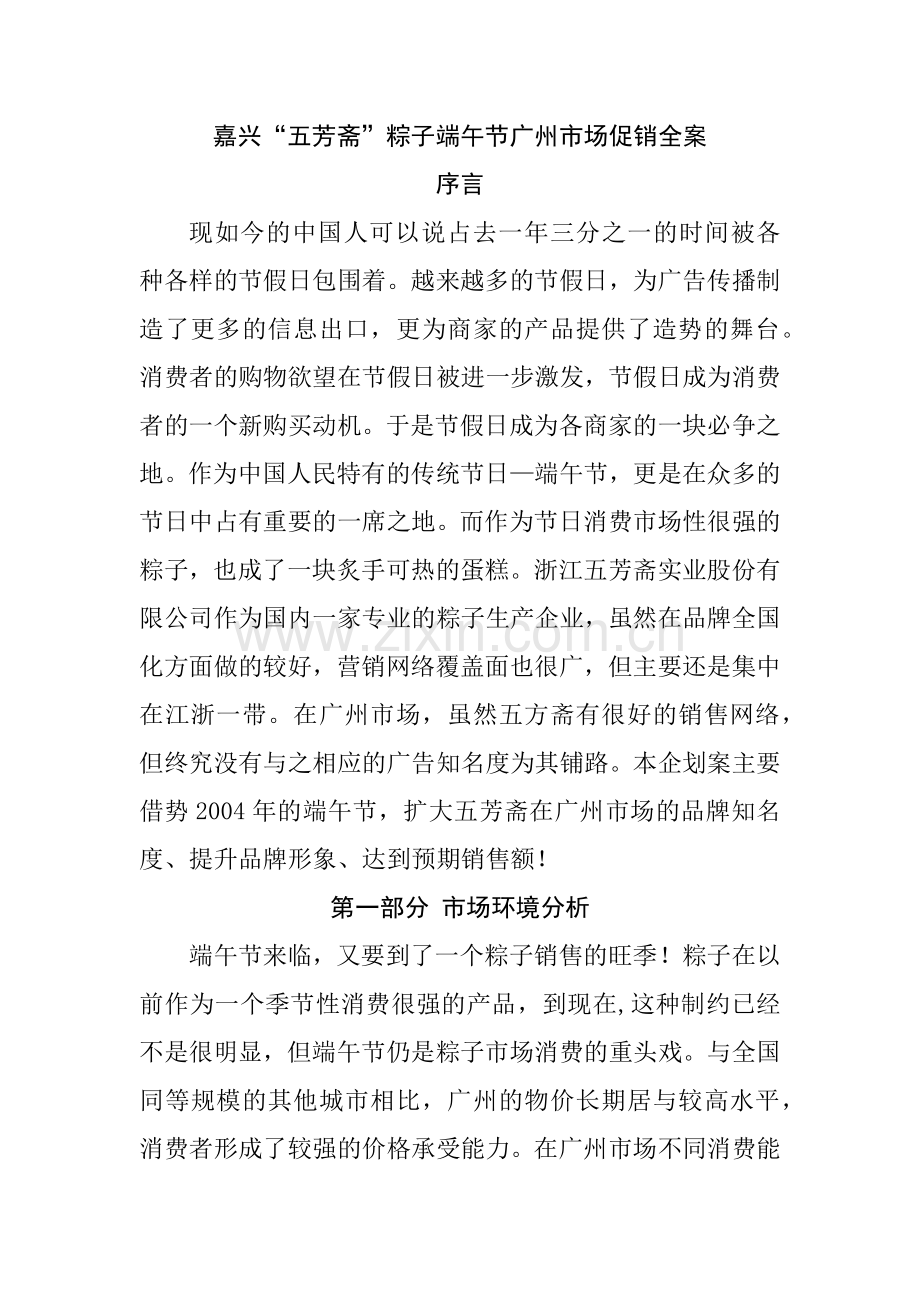 XX粽子端午节广州市场促销全案.docx_第1页