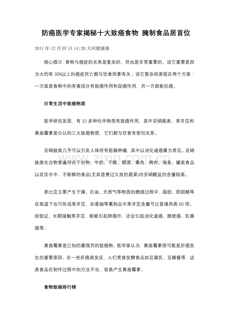 防癌医学专家揭秘十大致癌食物 腌制食品居首位.doc_第1页