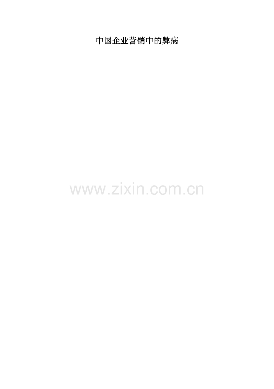 中国企业营销中的弊病.docx_第1页