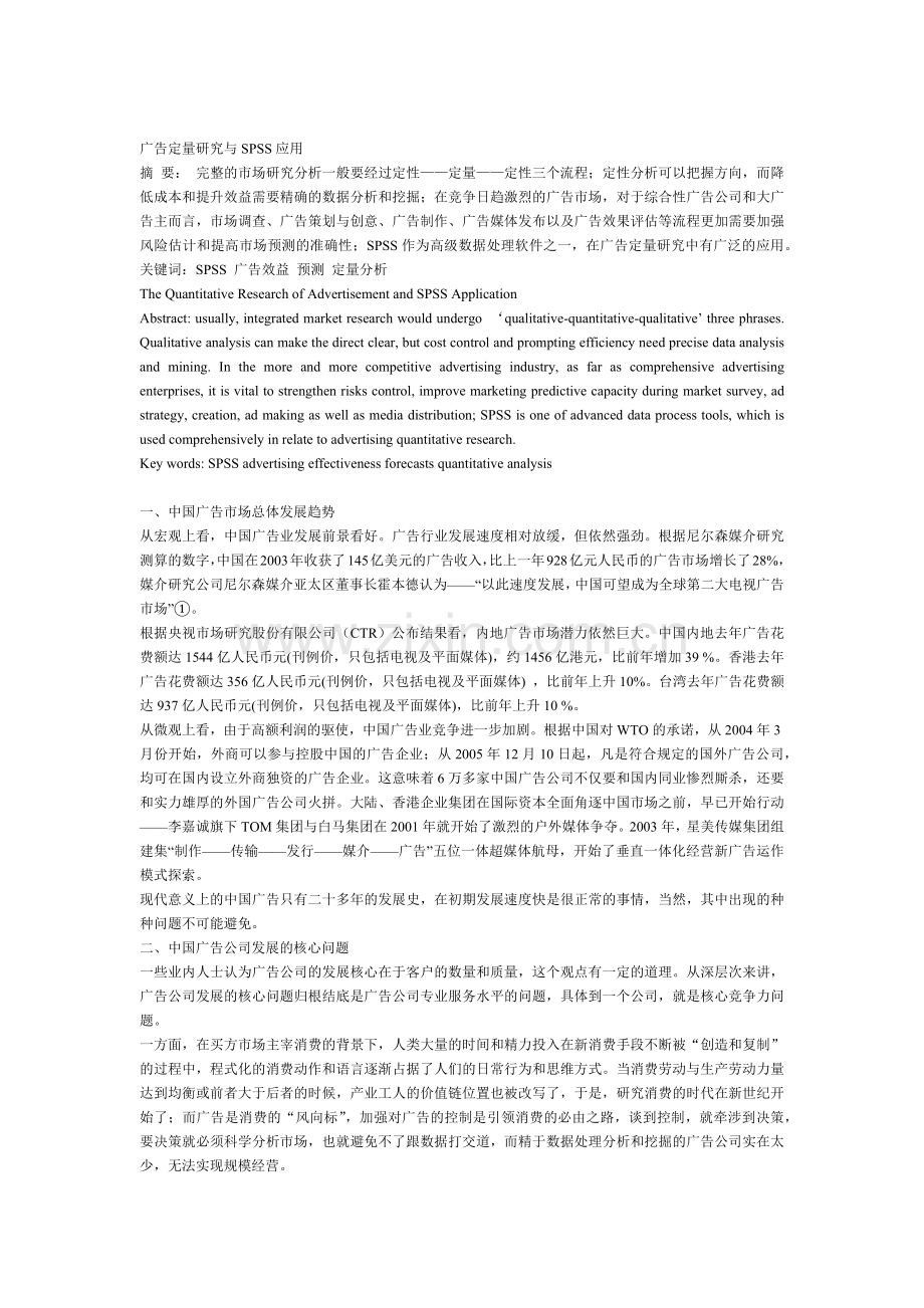 广告定量研究和SPSS应用.docx_第1页