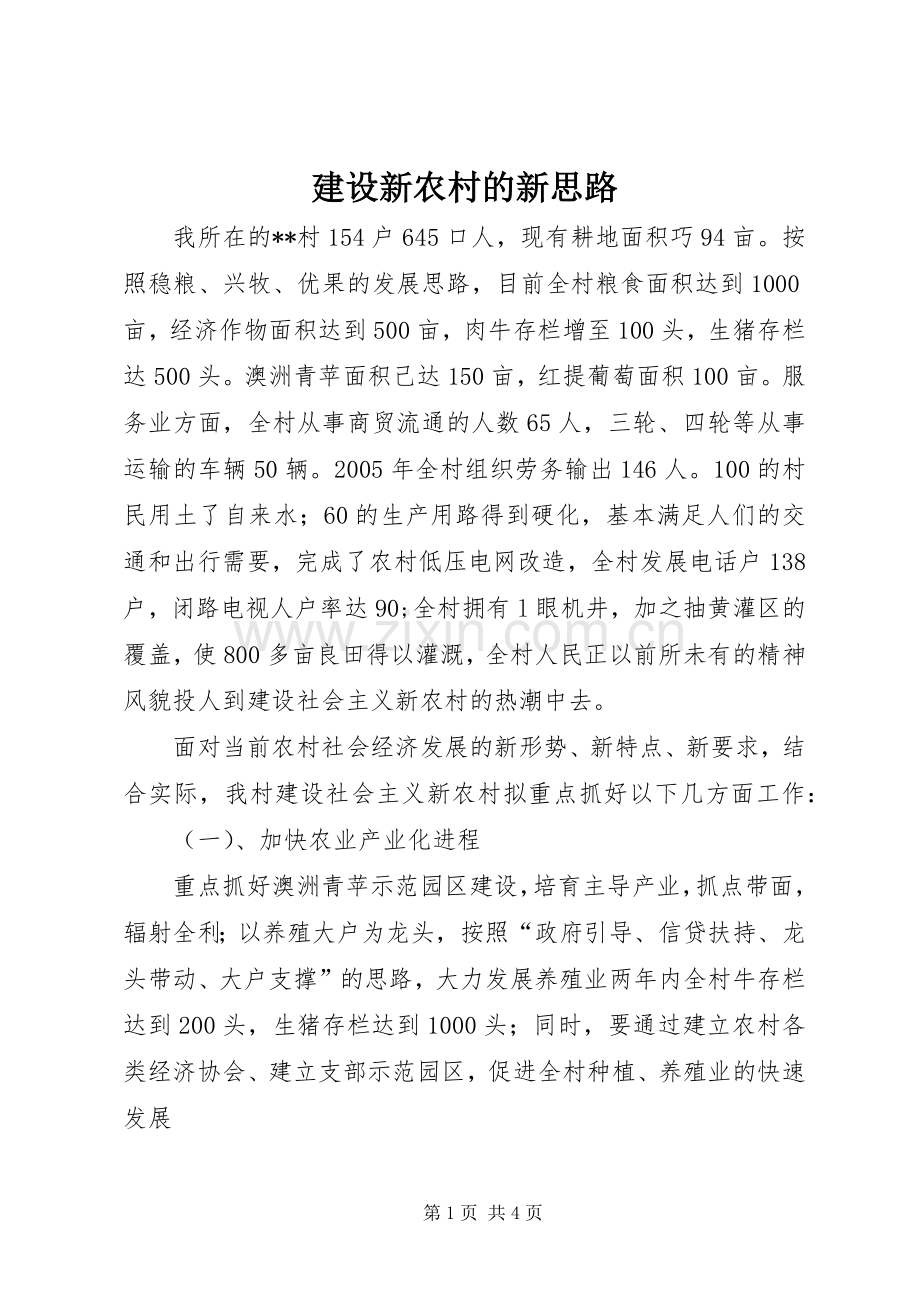 建设新农村的新思路 (2).docx_第1页