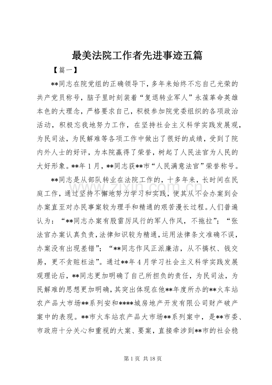 最美法院工作者先进事迹五篇 (2).docx_第1页
