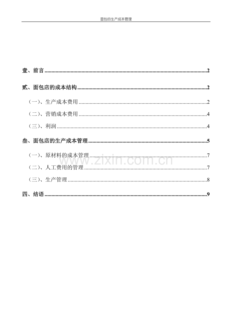 面包店 生产成本管理手册P11.doc_第1页
