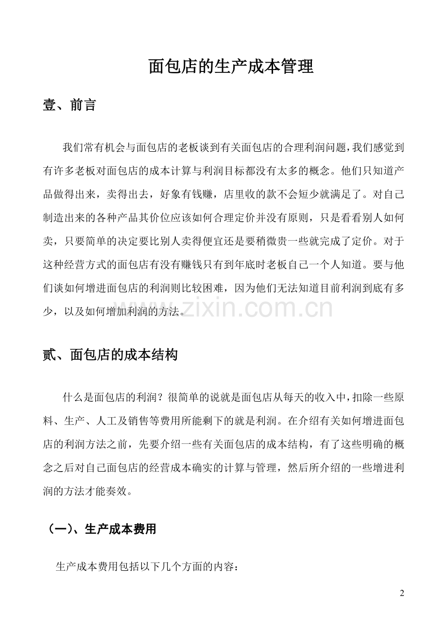 面包店 生产成本管理手册P11.doc_第2页